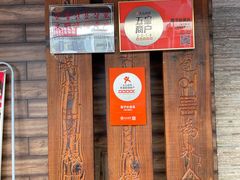 门面-英子补身汤(海兰路店)