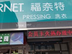 -福奈特洗衣洗鞋(沈阳三经街店)