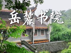 -岳麓书院