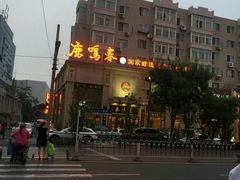 -鹿鸣春饭店(总店)