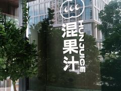 -混果汁(前海嘉里中心店)