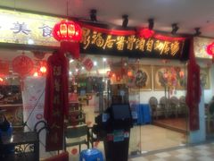 门面-泉福居酱骨头自助广场(南大街商业步行街店)