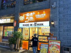 -前进5路汉堡炸鸡(昙华林店)