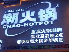 -潮火锅·麻辣牛肉火锅(观音桥方圆·LIVE店)