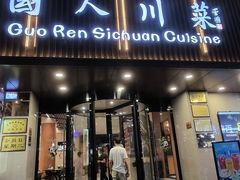 -国人川菜(李家村建东街店)
