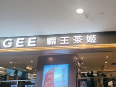 -霸王茶姬(上海恒基名人店)