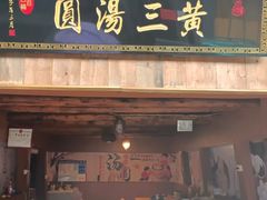 -黄三汤圆