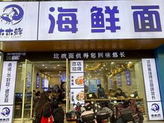-木木鲜海鲜面(天一店)