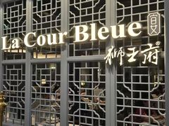 -狮王府淮扬菜(夫子庙老门东店)