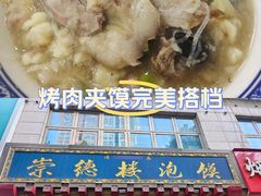 -崇德楼水盆牛羊肉泡馍馆(文艺路店)