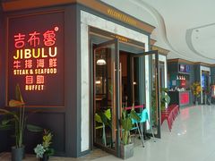 门面-吉布鲁牛排海鲜自助(CBD万达店)