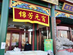 -锦芳小吃外卖(鲜鱼口店)