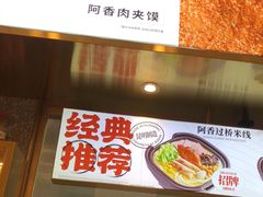-阿香米线(深业上城店)