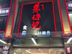-朱仔记食府(江南大道店)