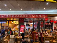 门面-袁记串串香(川师店)