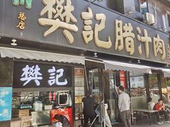-樊记腊汁肉(竹笆市总店)