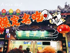 -糖葫芦王保定名吃(古莲花池店)