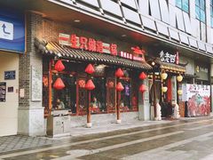 门面-重庆袁老四火锅(武进万达店)