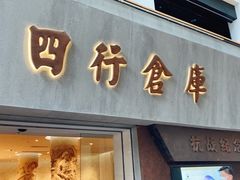 -上海四行仓库抗战纪念馆