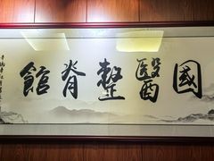 -国医整脊馆(武夷路店)