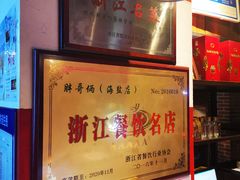 大堂-胖哥俩肉蟹煲(海盐总店)