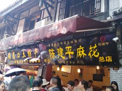 门面-陈建平麻花(磁器口总店)