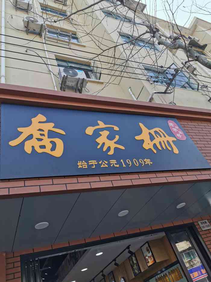 乔家栅(百色路店)
