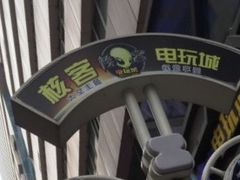 -核客电玩城(东门店)