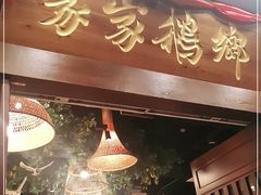 门面-昌隆•家家鹅乡•海南菜老字号(琼海店)