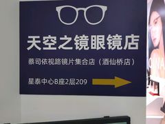 -天空之镜眼镜店蔡司依视路配镜授权零售店(望京颐堤港店)