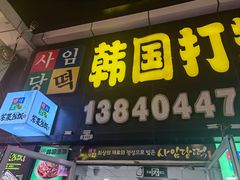 -师任堂韩式食品(总店)