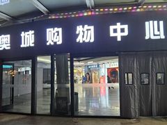 -时代奥城商业广场
