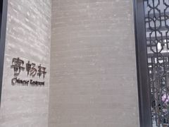 -太湖饭店·寄畅轩中餐厅