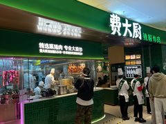 -费大厨辣椒炒肉(沙河万达店)