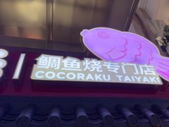 -粉粉乐鲷鱼烧(美罗城店)