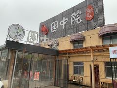 -园中院•常州菜
