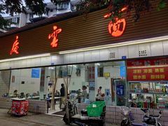 门面-庆蓉云·庆云面(双林店)