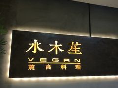 -水木苼 蔬食料理