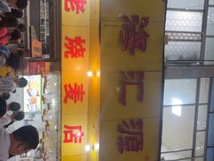 -海汇源老烧麦店(东大街总店)