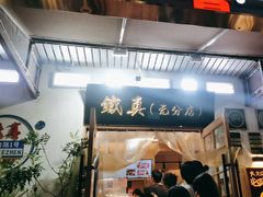 -铁真·刨冰红焖羊肉(总店)