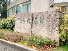 -东水关遗址公园