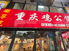 -重庆鸡公煲·嘟享吃(林科大店)