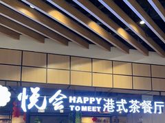-欣悦会港式茶餐厅(燕郊永旺店)