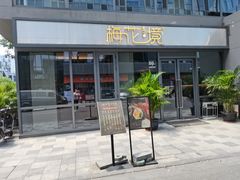 -梅花境(万科店)