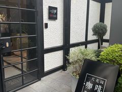 -一尺花园(安和花园店)