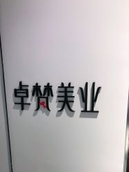 -卓梵美发·精品Salon