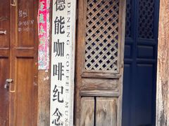 -田德能咖啡博物馆