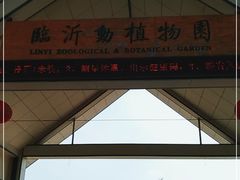 -临沂动植物园