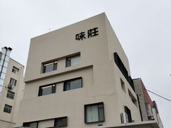 -味莊·青岛菜(云霄路店)