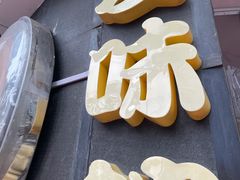 -夏味馆(镇宁路店)